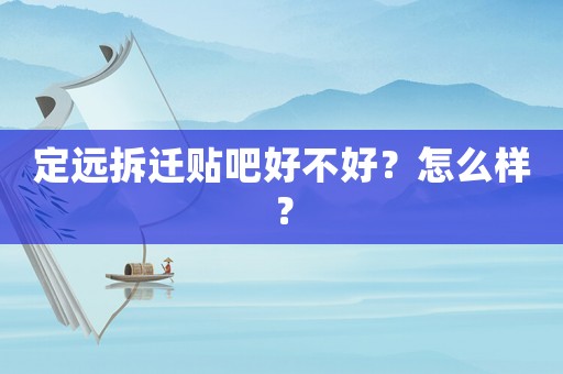 定遠拆遷貼吧好不好？怎么樣？
