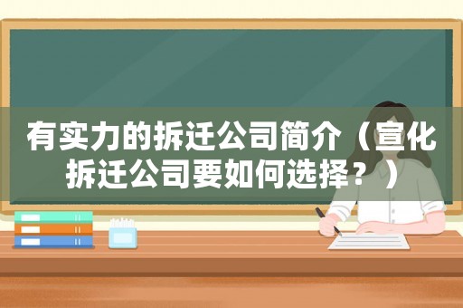 有實力的拆遷公司簡介（宣化拆遷公司要如何選擇？）
