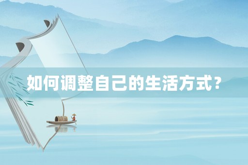 如何調(diào)整自己的生活方式？