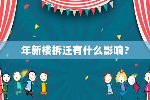 年新樓拆遷有什么影響？