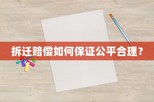 拆遷賠償如何保證公平合理？