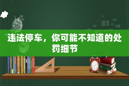 違法停車，你可能不知道的處罰細節