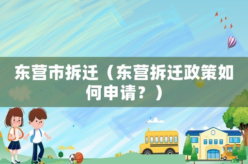 東營市拆遷（東營拆遷政策如何申請？）