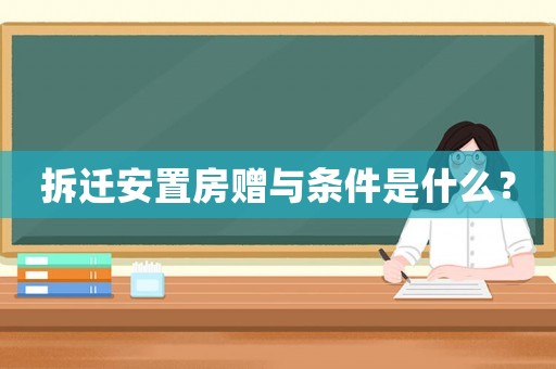 拆遷安置房贈與條件是什么？