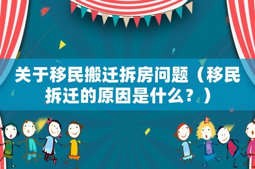 關于移民搬遷拆房問題（移民拆遷的原因是什么？）