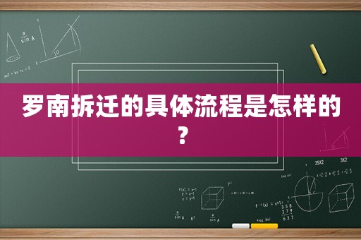 羅南拆遷的具體流程是怎樣的？