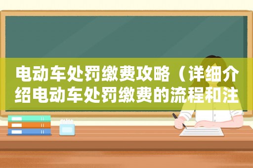 電動車處罰繳費攻略（詳細介紹電動車處罰繳費的流程和注意事項）