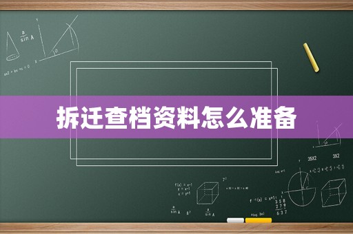 拆遷查檔資料怎么準備