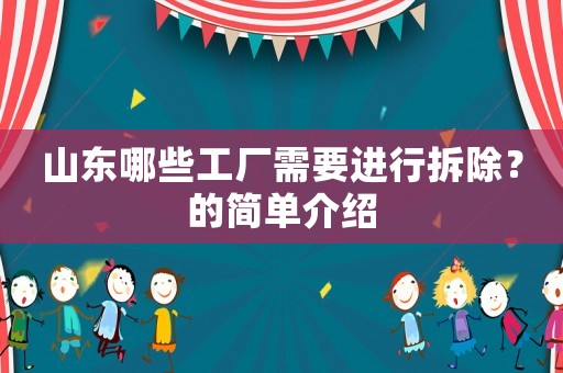 山東哪些工廠需要進(jìn)行拆除？的簡單介紹