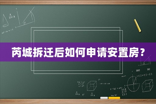 芮城拆遷后如何申請安置房？