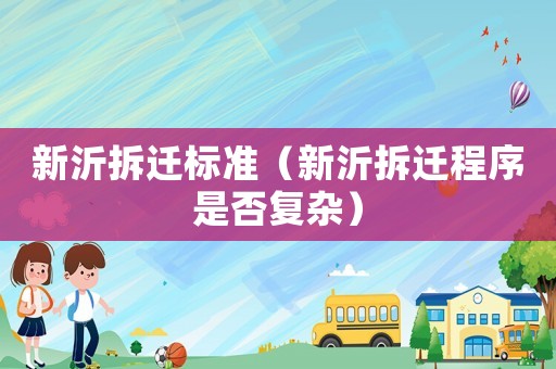 新沂拆遷標準（新沂拆遷程序是否復雜）