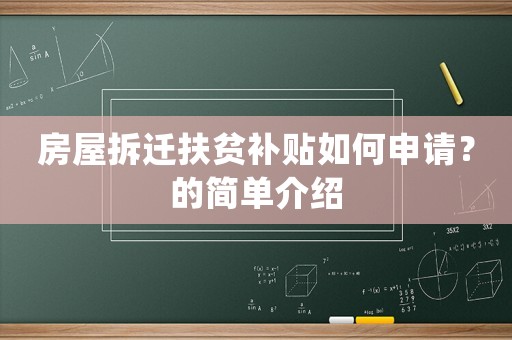 房屋拆遷扶貧補貼如何申請？的簡單介紹