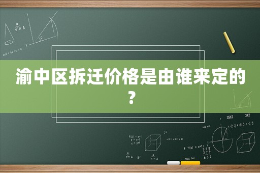 渝中區拆遷價格是由誰來定的？