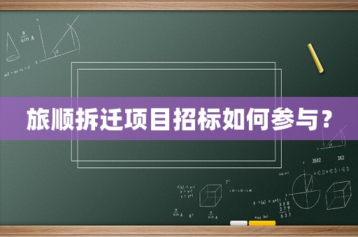 旅順拆遷項目招標如何參與？