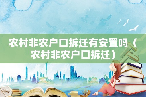 農(nóng)村非農(nóng)戶口拆遷有安置嗎（農(nóng)村非農(nóng)戶口拆遷）