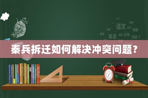秦兵拆遷如何解決沖突問題？