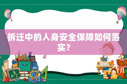 拆遷中的人身安全保障如何落實(shí)？