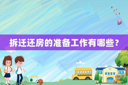 拆遷還房的準(zhǔn)備工作有哪些？