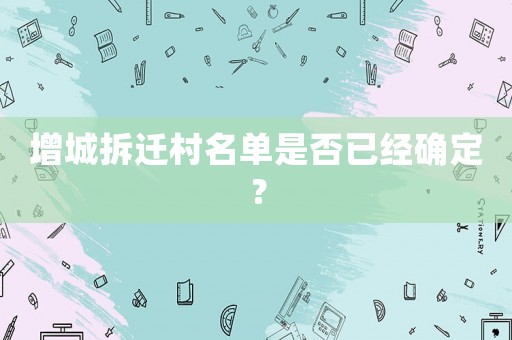 增城拆遷村名單是否已經(jīng)確定？
