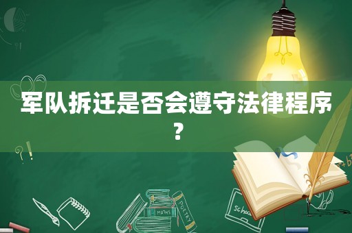 軍隊拆遷是否會遵守法律程序？
