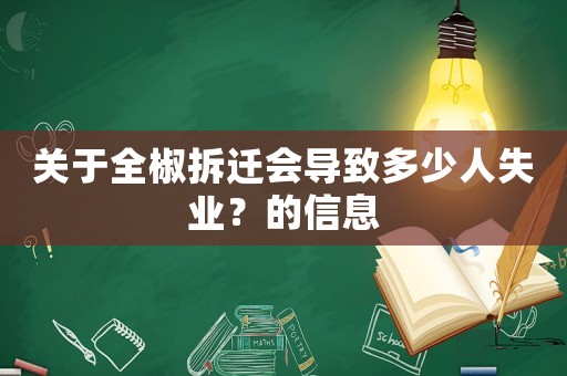 關(guān)于全椒拆遷會導(dǎo)致多少人失業(yè)？的信息