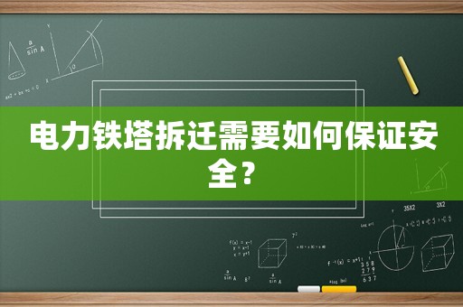 電力鐵塔拆遷需要如何保證安全？