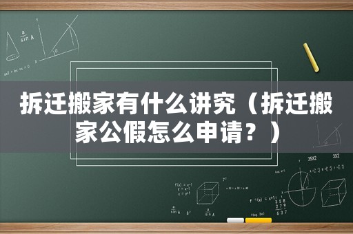 拆遷搬家有什么講究（拆遷搬家公假怎么申請(qǐng)？）