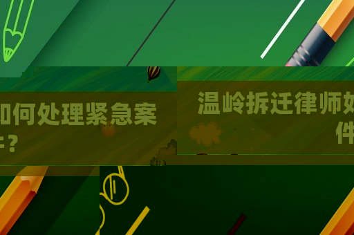 溫嶺拆遷律師如何處理緊急案件？