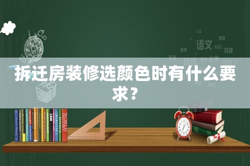 拆遷房裝修選顏色時有什么要求？