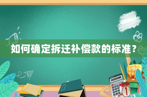 如何確定拆遷補償款的標準？
