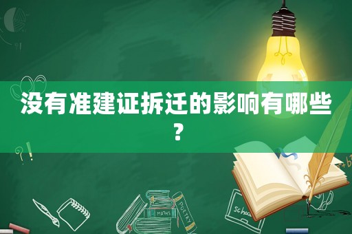 沒有準建證拆遷的影響有哪些？