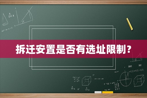 拆遷安置是否有選址限制？