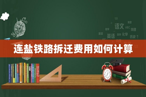 連鹽鐵路拆遷費(fèi)用如何計(jì)算