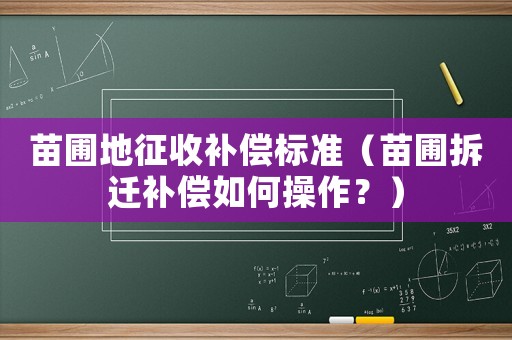 苗圃地征收補償標準（苗圃拆遷補償如何操作？）
