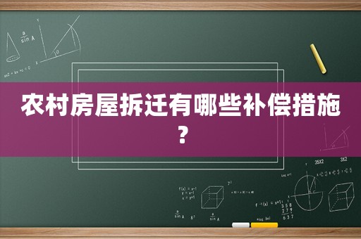 農村房屋拆遷有哪些補償措施？