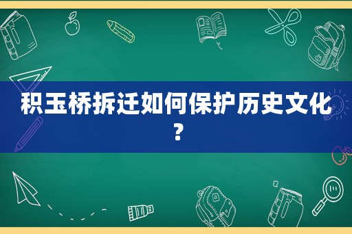 積玉橋拆遷如何保護歷史文化？