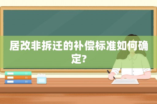 居改非拆遷的補償標準如何確定?