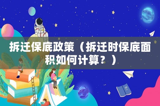 拆遷保底政策（拆遷時保底面積如何計算？）