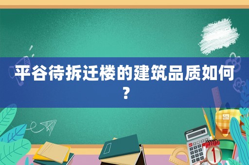 平谷待拆遷樓的建筑品質如何？