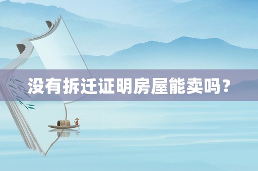 沒有拆遷證明房屋能賣嗎？