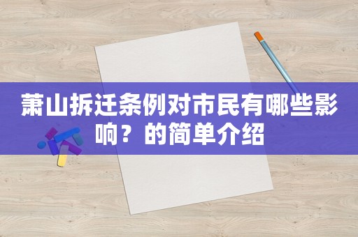 蕭山拆遷條例對市民有哪些影響？的簡單介紹