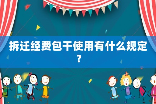 拆遷經費包干使用有什么規定？
