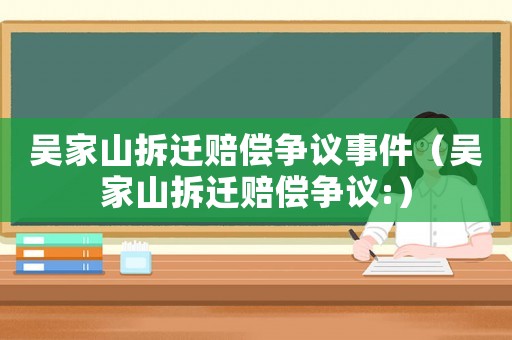 吳家山拆遷賠償爭議事件（吳家山拆遷賠償爭議:）