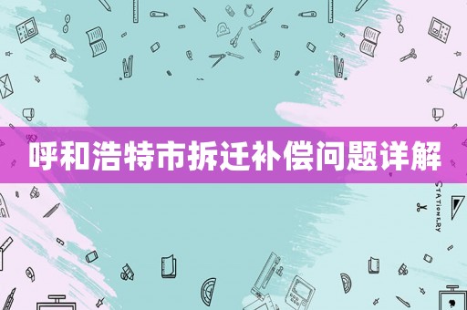 呼和浩特市拆遷補償問題詳解