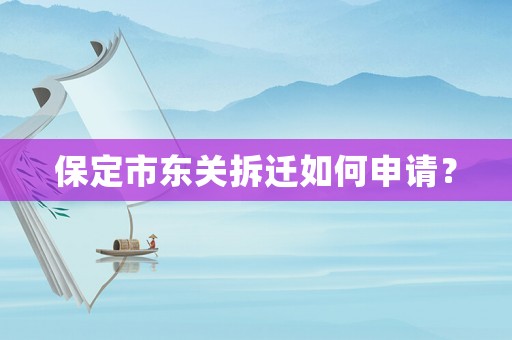 保定市東關拆遷如何申請？