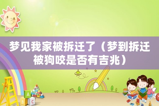 夢見我家被拆遷了（夢到拆遷被狗咬是否有吉兆）