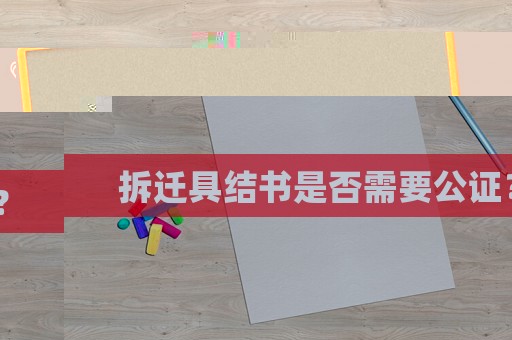 拆遷具結(jié)書是否需要公證？