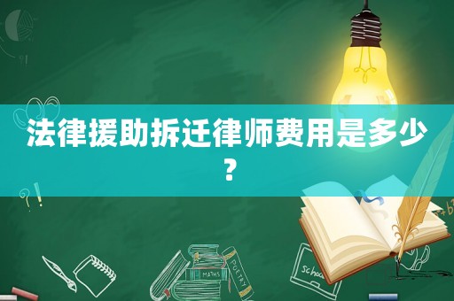 法律援助拆遷律師費用是多少？