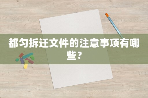 都勻拆遷文件的注意事項有哪些？