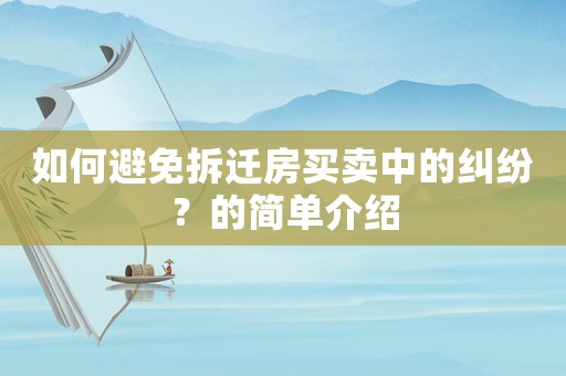如何避免拆遷房買賣中的糾紛？的簡單介紹